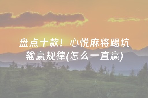 7分钟揭秘“雀神广东麻将插件骗局最新曝光”（辅助器通用版)