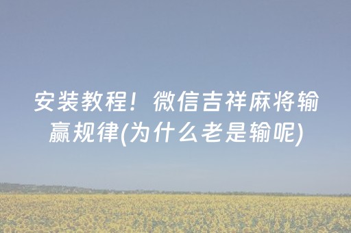 重大通报“微乐河南麻将怎么让系统发好牌”（发牌有什么规律吗)