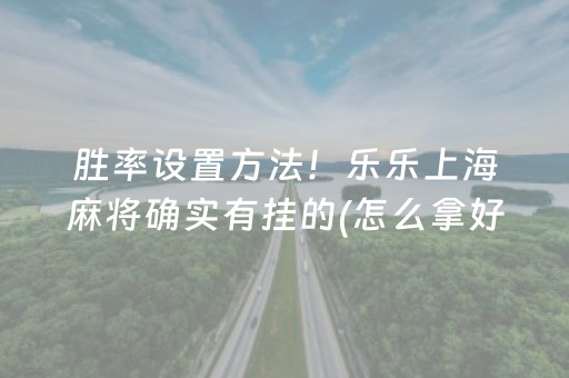 重大通报“微信小程序微乐麻将胡牌神器”（插件开挂免费AI)