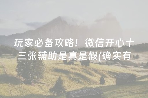 玩家必看攻略“微乐挖坑辅助器通用版”（有什么规律)