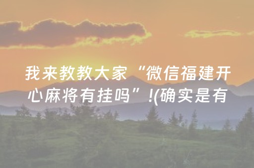 胜率设置方法“微乐福建麻将怎么设置会赢”（输赢跟id号有关系吗)