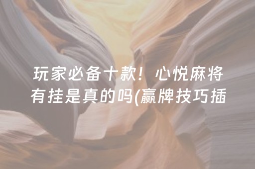 黑料“微乐甘肃麻将自建房怎么提高胜率”（小程序必赢神器)