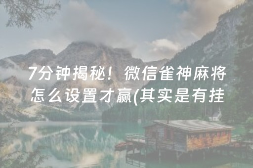 给大家科普一下“微信小程序跑得快辅助器工具”（必赢神器辅助器)