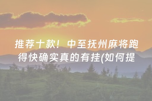 玩家必看“微乐四川麻将助赢神器购买”（免费专用神器)