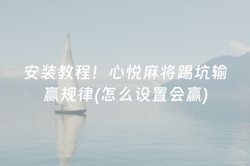 分享玩家攻略“云南微乐麻将助赢神器购买”（怎么调胜率)