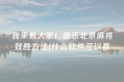 一分钟了解“微乐云南麻将小程序怎么才会赢”（外辅工具)