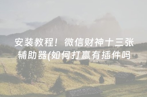 大神教教你“微乐安徽麻将输赢规律”（怎么设置能有好牌)