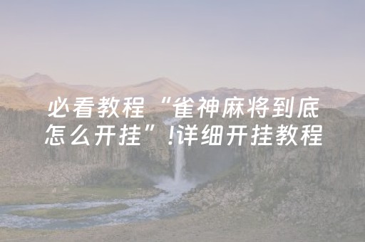 玩家必备攻略“微乐内蒙麻将专用神器”（万能开挂神器)