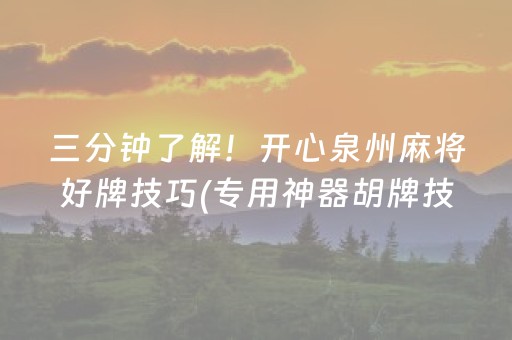 推荐十款“微乐河南麻将助赢神器”（怎么设置才能赢)