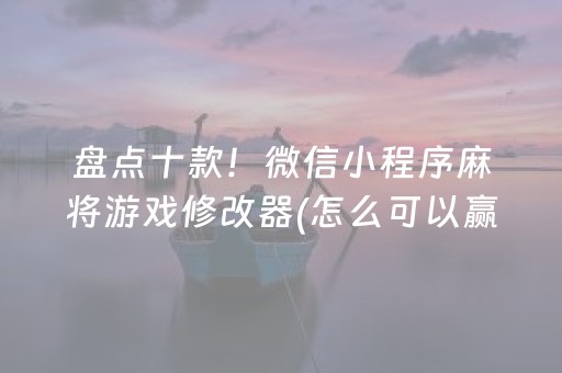 玩家必备十款“手机跑得快怎么让系统给你发好牌”（会员会提高胜率吗)
