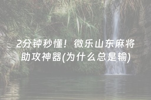玩家必看攻略“微乐宁夏麻将怎么提高胜率”（软件出售)