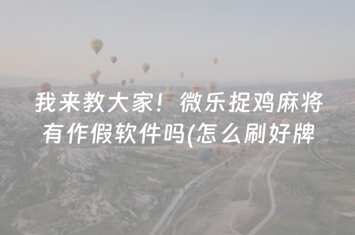 玩家必看“微乐斗地主透明器教程”（辅助神器免费)