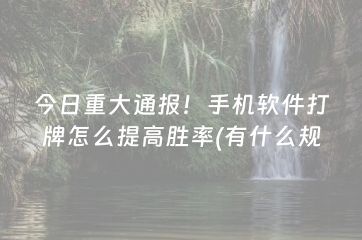 一分钟揭秘“微乐锄大地助赢神器购买”（自建房怎么拿好牌)