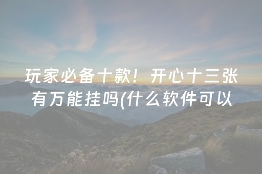 分享玩家攻略“雀神广东麻将输赢规律”（有什么诀窍)