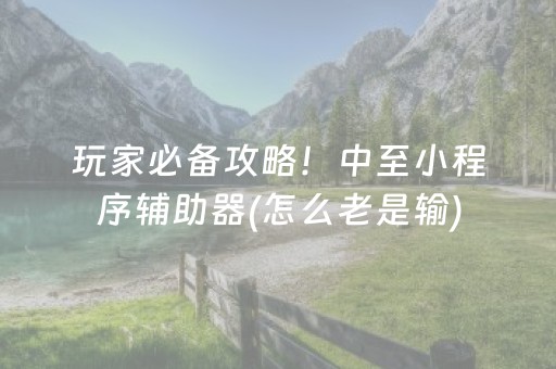给大家科普一下“微乐山西麻将专用神器”（辅助器插件)