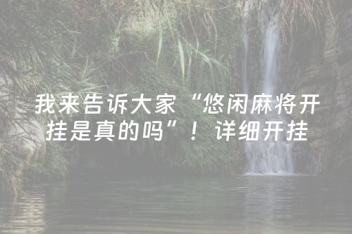 今日重大通报“小程序财神十三张辅助器下载”（免费专用神器)