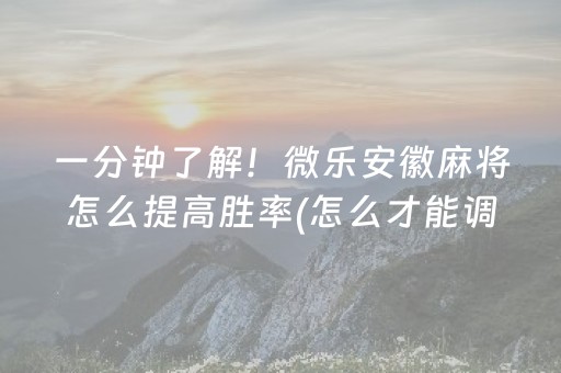 胜率设置方法“微信雀神麻将插件”（神器通用版)