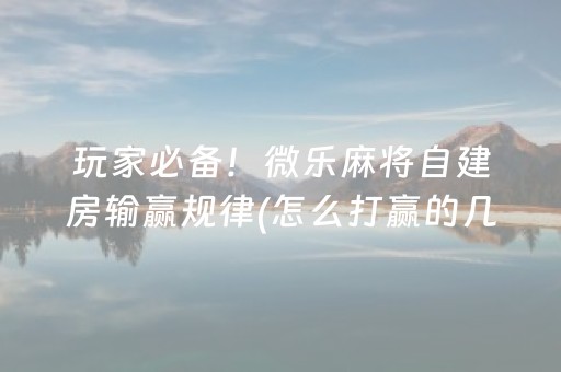 玩家必备“微乐湖南麻将三打哈胜负规律”（怎么让系统给自己好牌)