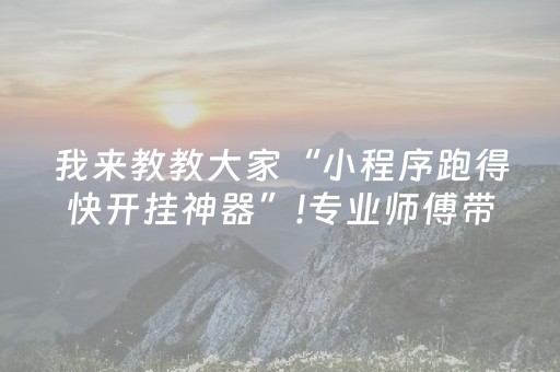 玩家必备“微乐陕西麻将助赢神器购买”（开挂辅助器脚本)