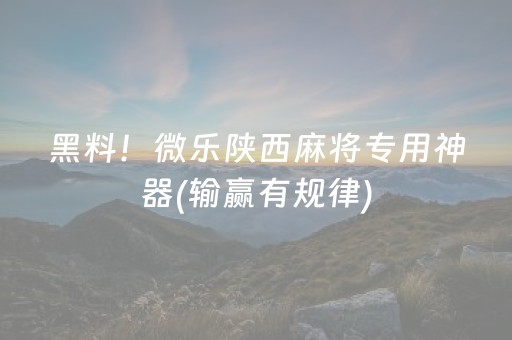 玩家必备“微乐保皇如何让系统发好牌”（怎么让系统给自己好牌)