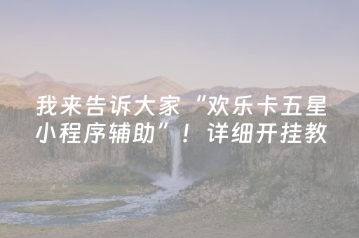 给玩家盘点十款“微乐陕西挖坑必胜神器”（通用挂软件多少钱)