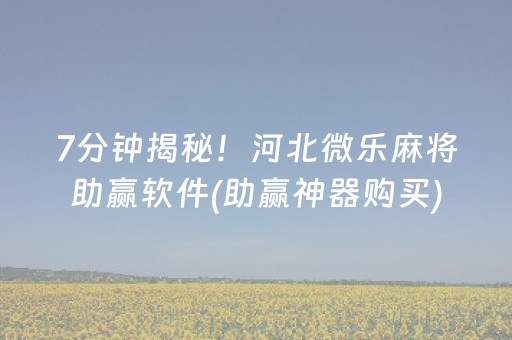 玩家必看“小程序微乐麻将的胡牌规则”（怎么能调好牌)
