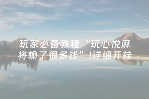 分享玩家攻略“雀神麻将充会员胜率高”（软件出售)