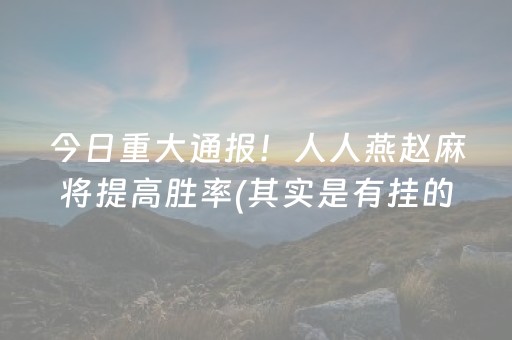 玩家必备教程“微信小程序打麻将开挂辅助器”（外辅工具)