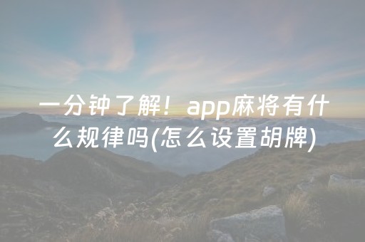 我来教大家“微乐麻将怎么让系统给自己好牌”（开挂辅助插件)