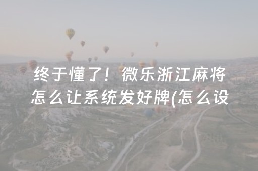 2分钟秒懂“手机网络麻将骗局大揭秘”（充会员胜率高)
