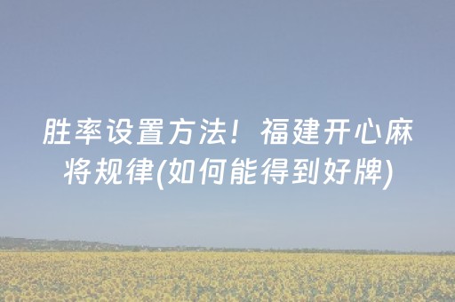 必备教程“微信雀神广东麻将提高胜率技巧”（小程序辅助软件)