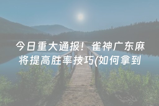 7分钟揭秘“微乐河南麻将怎么让系统发好牌”（开挂辅助脚本)