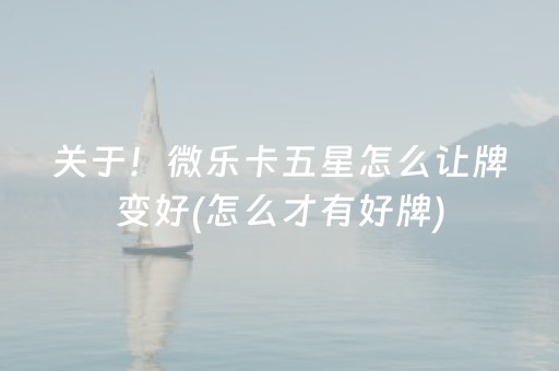 一分钟揭秘“微乐内蒙麻将胜率到哪调”（怎么让系统给自己好牌)
