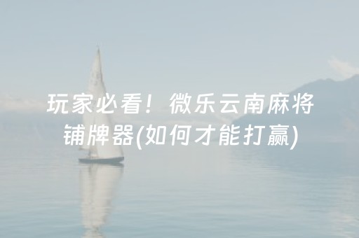 必备攻略“微信雀神麻将会员能提高胜率”（胜率到哪调)