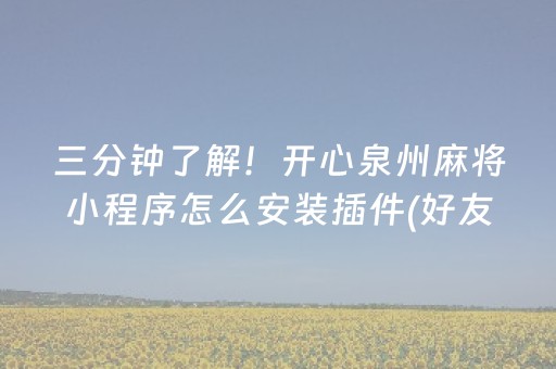 大神教教你“手机麻将通用挂软件多少钱”（辅助神器免费)
