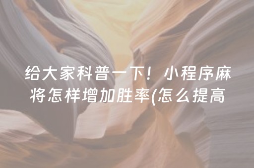 玩家必备教程“开心麻将小程序麻将怎么设置才能赢”（免费辅助)