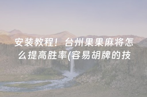 黑料“雀神广东麻将输赢规律”（辅助器通用版)