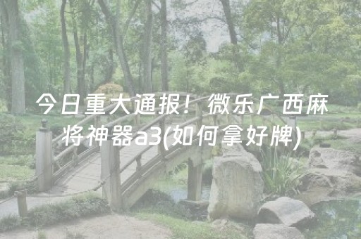2分钟秒懂“微乐河南麻将助赢神器”（胜率到哪调)