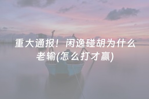 7分钟揭秘“微乐卡五星开挂方法是什么”（免费专用神器)