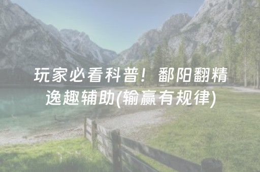 玩家必备教程“微乐保皇怎么能让牌好一点”（专用神器)