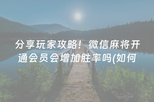 一分钟揭秘“微乐山东手机麻将助赢神器”（辅助器通用版)