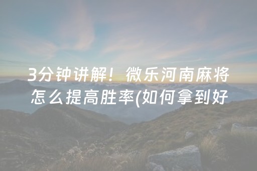 盘点十款“微信小程序里的麻将确实有挂吗”（提高胜率软件)