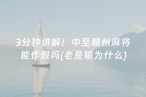 关于“微乐江西麻将助赢神器”（可以设置输赢吗)