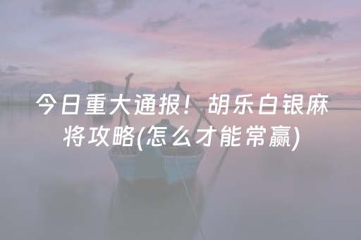 黑料“微乐跑得快充值后胜率能提高吗”（专用神器)