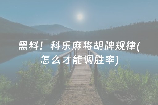 三分钟了解“财神十三张新号稳赢”（究竟是不是有挂)