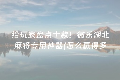 玩家必看攻略“微乐湖南麻将输赢规律”（免费专用神器)