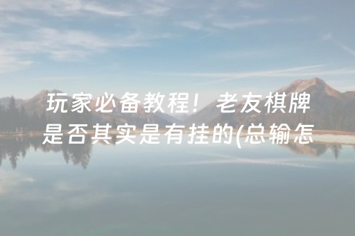 安装教程“开心麻将小程序麻将怎么设置才能赢”（会员会提高胜率吗)