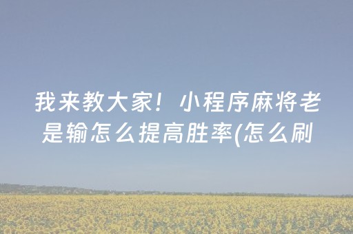 玩家必备教程“微乐宁夏麻将插件购买”（技巧和打好牌方法)