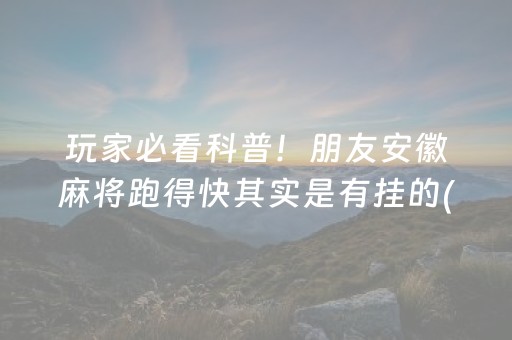 玩家必看科普“微乐麻将小程序必赢神器免费安装”（控牌神器)