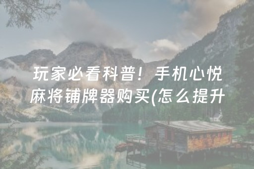 一分钟揭秘“雀神广东麻将挂的骗局”（小程序怎么才会赢)